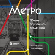 Метро. Жизнь подземной вселенной