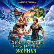 Рыбка Золотая, подари мне Жениха