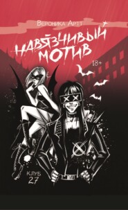 Навязчивый мотив. Клуб 27