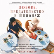 Любовь, предательство и шпионаж: Как дочь Муссолини, немецкая шпионка и жена швейцарского банкира переиграли нацистов