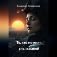 Те, кто помнят сны камней