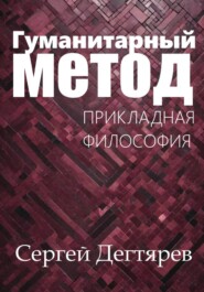 Гуманитарный метод
