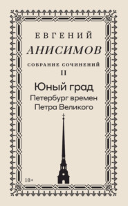 Собрание сочинений. Том 2. Юный град. Петербург времен Петра Великого