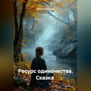 Ресурс одиночества. Сказка