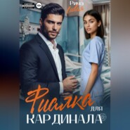 Фиалка для Кардинала