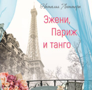 Эжени, Париж и танго