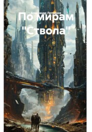 По мирам "Ствола"