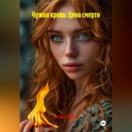 Чужая кровь: Цена смерти.