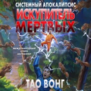 Искупитель мертвых