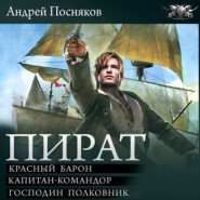 Пират: Красный барон. Капитан-командор. Господин полковник
