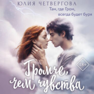 Громче, чем чувства