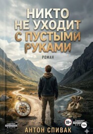 Никто не уходит с пустыми руками