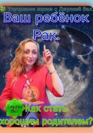 Рак. Как стать хорошим родителем для ребёнка Рака. Автор – Джулия Вал.