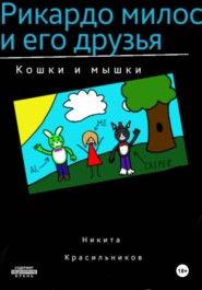 Рикардо милос и его друзья