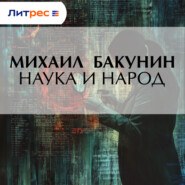 Наука и народ