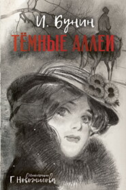 Темные аллеи