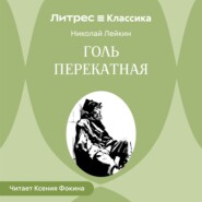 Голь перекатная