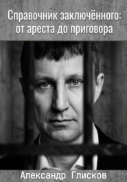 Справочник заключенного: от ареста до приговора