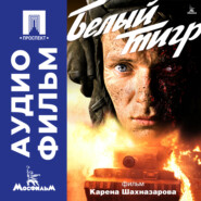 Белый тигр - аудиофильм