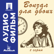 Вокзал для двоих. Серия 2 - аудиофильм