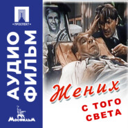 Жених с того света – аудиофильм