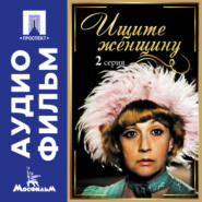 Ищите женщину. Серия 2 - аудиофильм