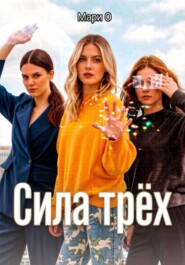 Сила Трёх