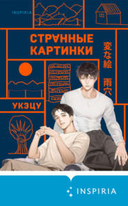 Странные картинки