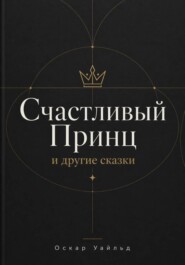 Счастливый Принц и другие сказки