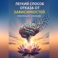Легкий способ отказа от зависимостей. Революция сознания