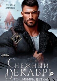 Снежный Декабрь