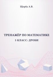 Тренажёр по математике. 5 класс: Дроби