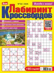 Журнал «Лиза. Лабиринт кроссвордов» №04/2026