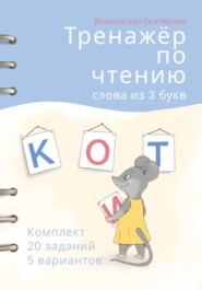 Тренажёр по чтению. Слова из 3 букв. Комплект 20 заданий 5 вариантов