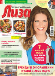 Журнал «Лиза» №12/2026