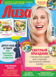 Журнал «Лиза» №15/2026