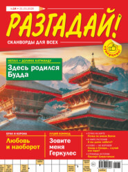 Журнал «Разгадай! Сканворды для всех» №14/2026