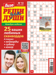 Журнал «Лиза. Реши для души» №13/2026