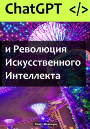 ChatGPT и Революция Искусственного Интеллекта