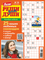 Журнал «Лиза. Реши для души» №19/2026