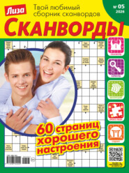 Журнал «Лиза. Сканворды» №05/2026
