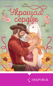 Укрощая сердце