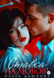 Ставка на любовь