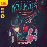 Кошмар на Полынной улице. Аудиосериал-спектакль. Серия 3. Пани Горегляд