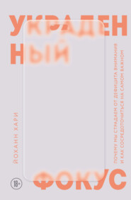 Украденный фокус. Почему мы страдаем от дефицита внимания и как сосредоточиться на самом важном