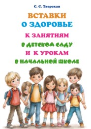 Вставки о здоровье к занятиям в детском саду и к урокам в начальной школе