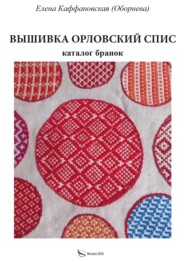 Вышивка орловский спис и каталог бранок