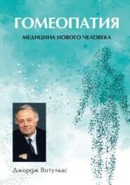 Гомеопатия. Медицина нового человека