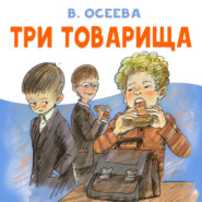Три товарища