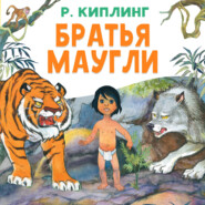 Братья Маугли